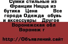 Сумки стильные из Франции Ницца из бутика › Цена ­ 400 - Все города Одежда, обувь и аксессуары » Другое   . Воронежская обл.,Воронеж г.